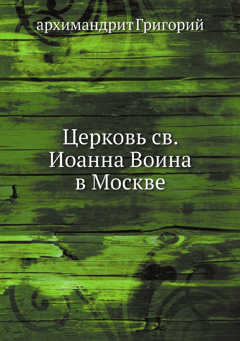 Книга Церковь св. Иоанна Воина в Москве - фото №1