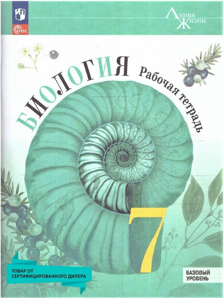 Биология. Рабочая тетрадь....