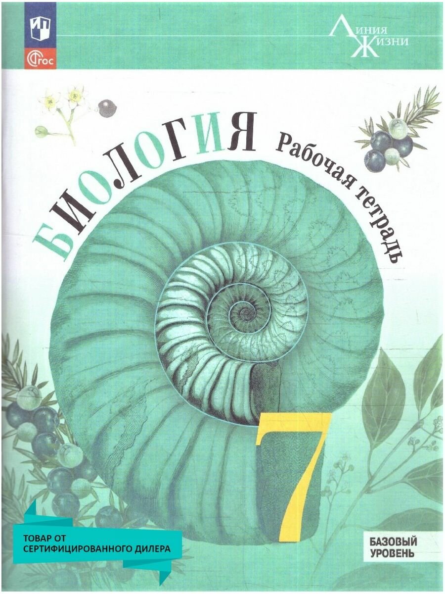 Биология 7 класс Линия жизни Базовый уровень Рабочая тетрадь Пасечник ВВ 12+ ФП 22-27
