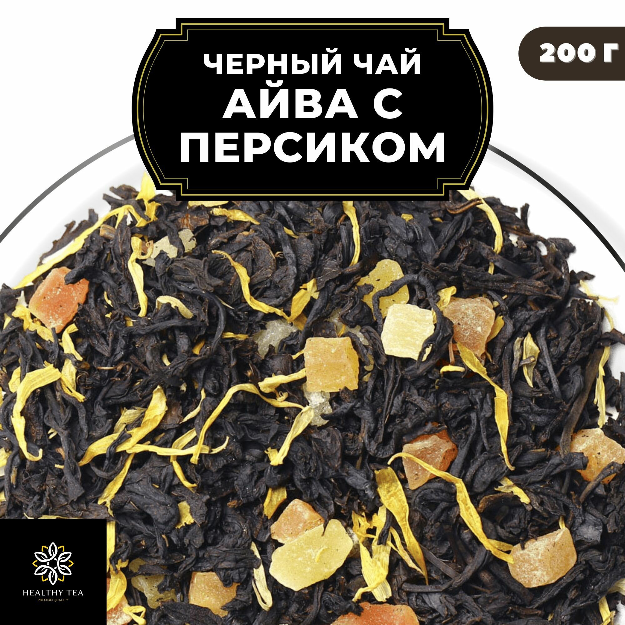 Индийский Черный чай с папайей, ананасом и календулой "Айва с персиком" Полезный чай / HEALTHY TEA, 200 гр