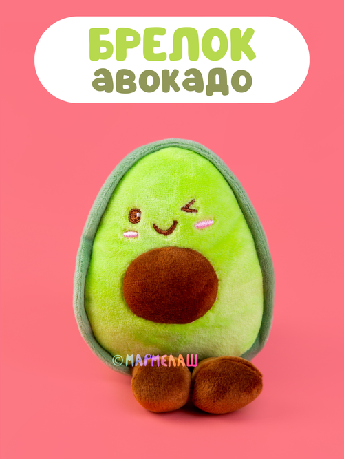 Мягкая игрушка - брелок авокадо