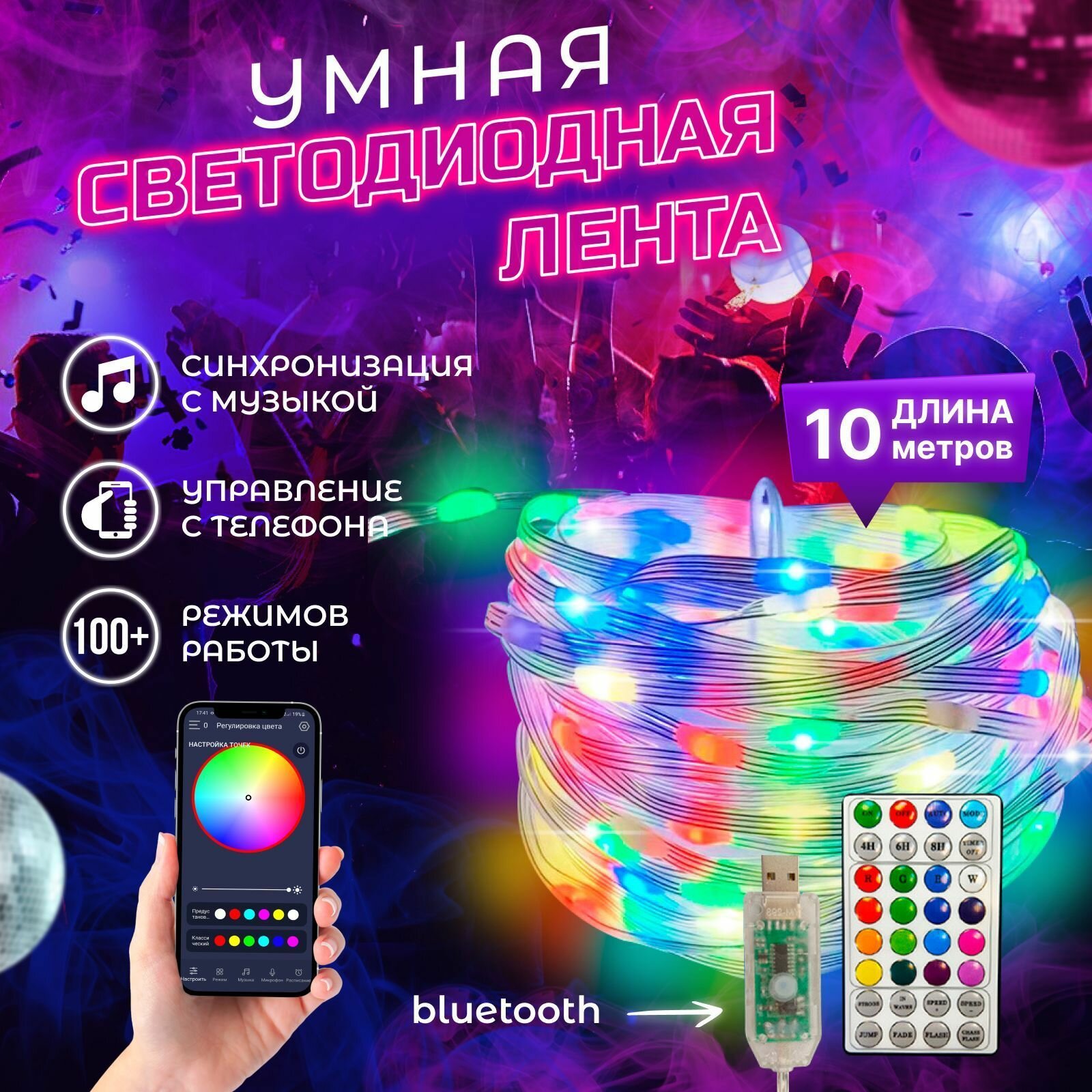 Гирлянда светодиодная 100 LED, 10 метров, цветная, с дистанционным управлением, с APP приложением, с функцией таймера и настройкой яркости