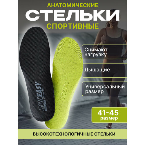 Спортивные, анатомические, дышащие стельки для обуви. Универсального размера от 41 до 45 размера. Мужские и женские