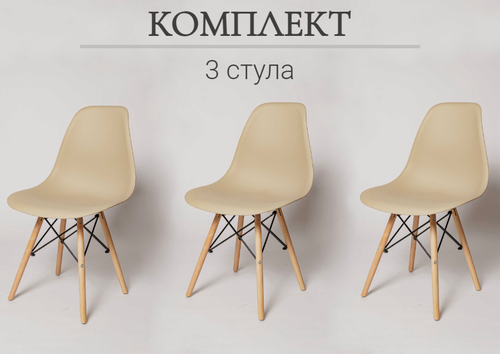 Изображение товара Комплект стульев для кухни из 3-х штук Eames SC - 001(DC-133) бежевый, пластиковый