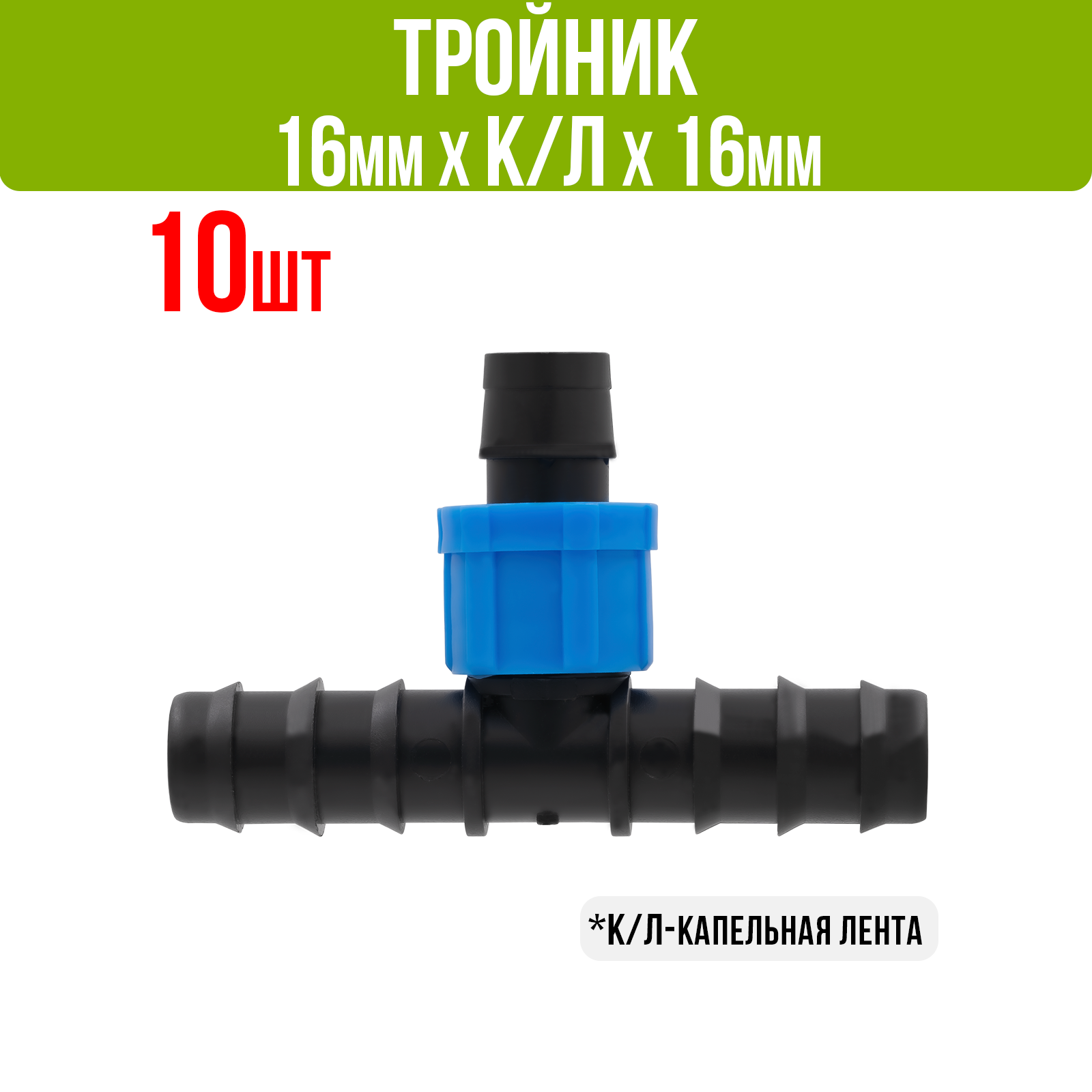 фото Тройник переходной с трубки 16мм на капельную ленту 16мм с поджимной гайкой (10 шт)