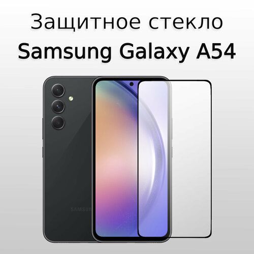 Стекло защитное противоударное для Samsung Galaxy A54