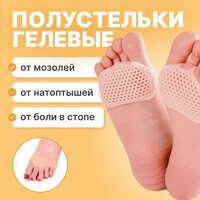 Гелевые полустельки ортопедические для обуви женские от натоптышей и болей стопы (бежевые)