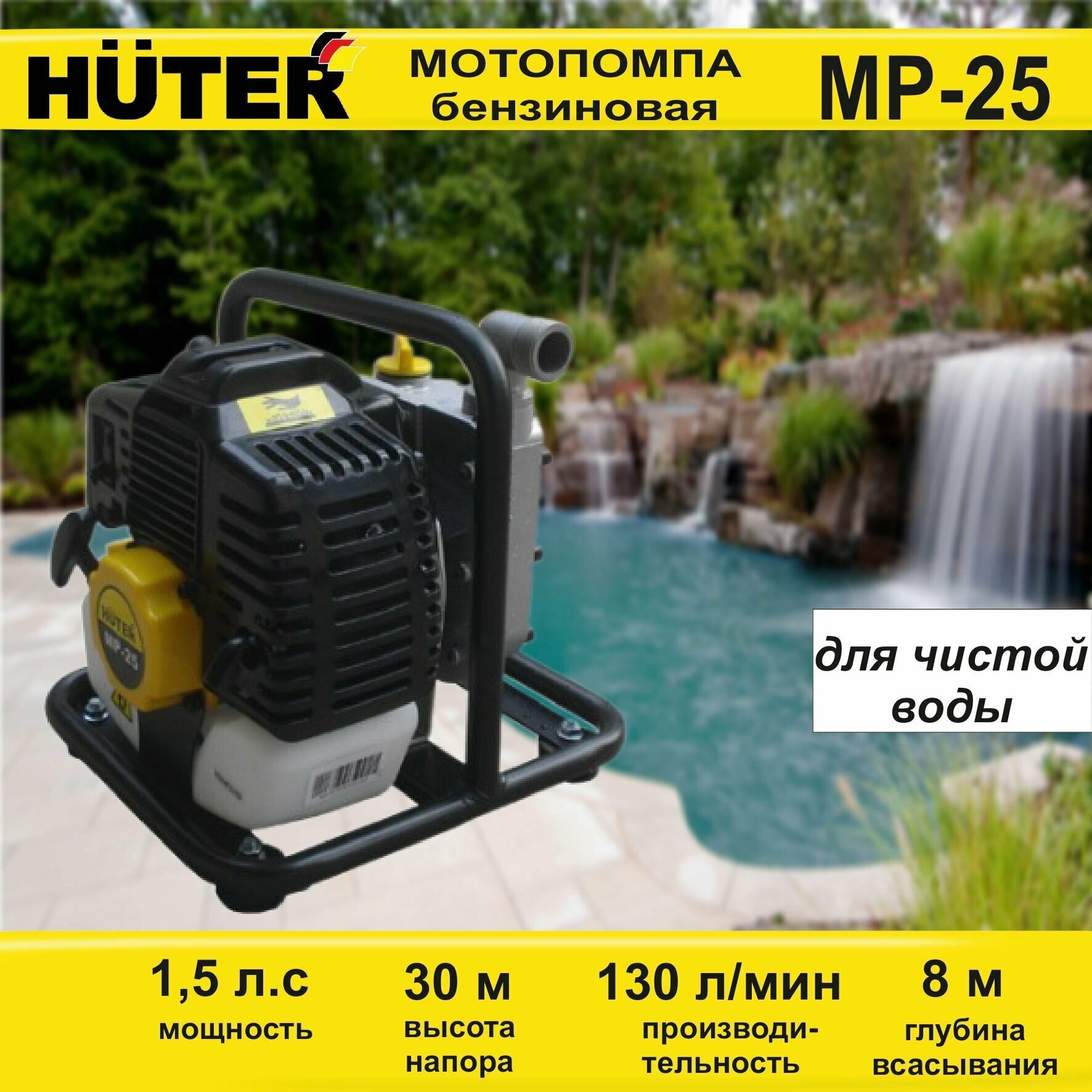 Мотопомпа Huter MP-25 15 лс 130 л/мин