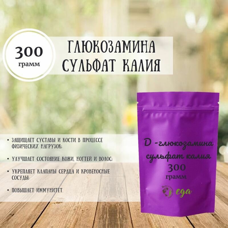 D - глюкозамина сульфат калия (99.8% сод. осн. в-ва) 300 грамм