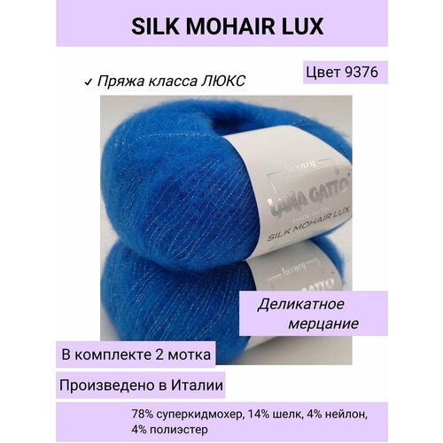 Пряжа для вязания (набор 2 шт.) Lana Gatto SILK MOHAIR LUX цвет 9376 василек