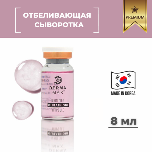 Dermamax / Сыворотка тотальный лифтинг и отбеливание / BRIGHTENING GLUTATHIONE / 1 ампула 8 мл