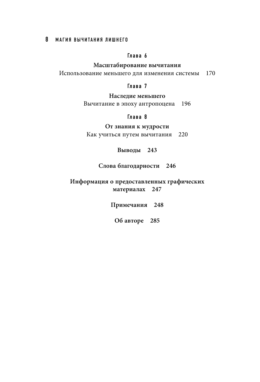 Магия вычитания лишнего. Как упростить себе жизнь, убрав из нее ненужную информацию, привычки и обязательства - фото №4