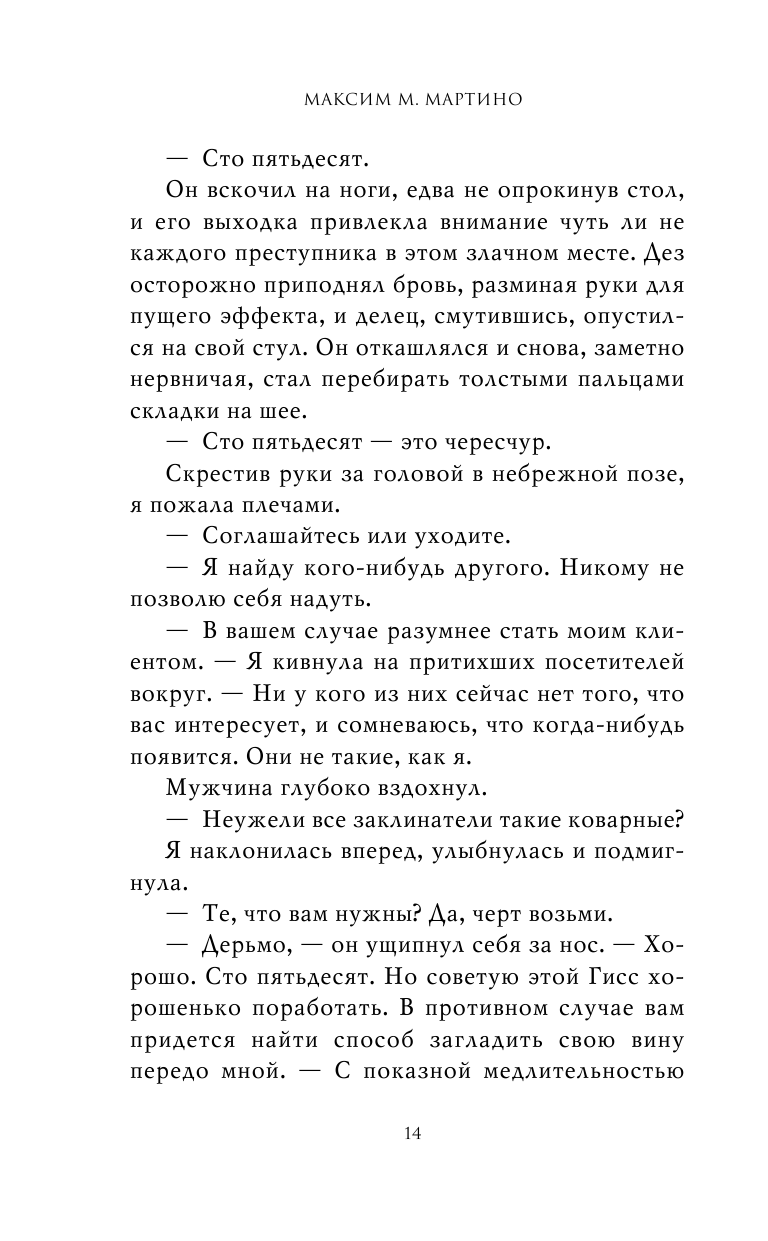 Королевство изгнанных (Максим Мартино) - фото №19