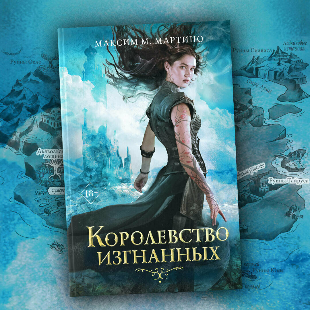 Королевство изгнанных (Максим Мартино) - фото №1