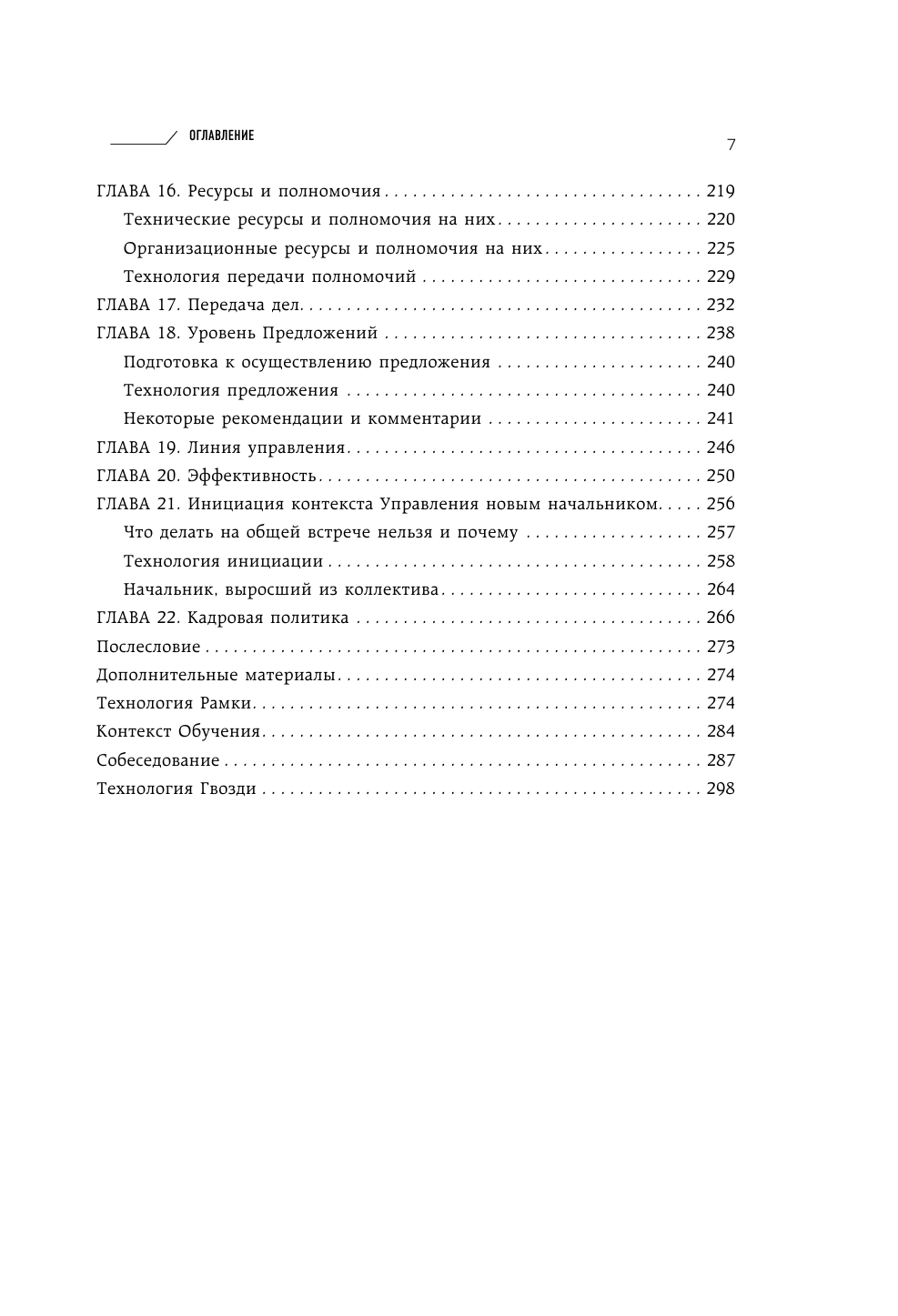 Не посредственный начальник. Технологии управления подчинёнными - фото №8