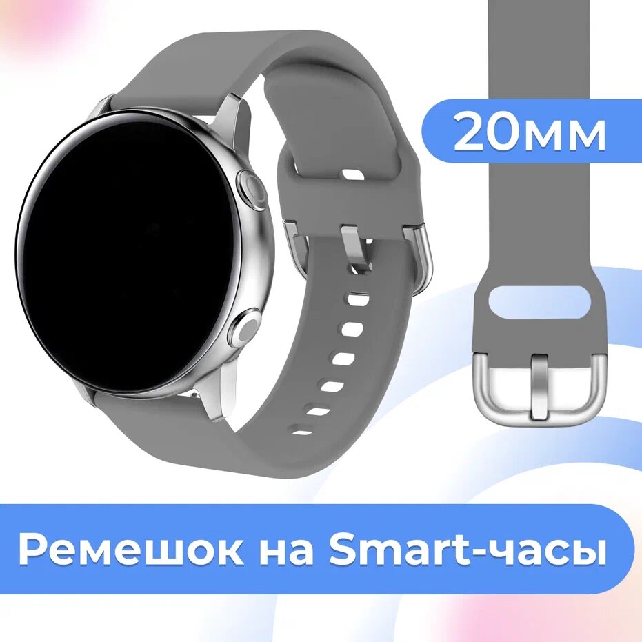 Силиконовый ремешок для часов Samsung Galaxy, Huawei, Honor, Amazfit, Xiaomi Watch / 20 mm / Сменный браслет с застежкой на смарт часы / Серый