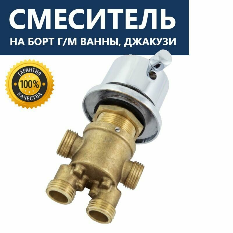 Смеситель на борт гидромассажной ванны, джакузи, переключатель потоков 2 режима, ручка металлическая хром глянцевый, корпус латунь, картридж керамический с силиконовыми уплотнениями