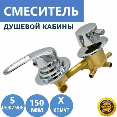 5 150 Штуцер смеситель душевой кабины 5 режимов латунный корпус под хомут c керамическими картриджами и силиконовыми уплотнениями ручки прочный ABS пластик цвет хром глянцевый 3400₽
