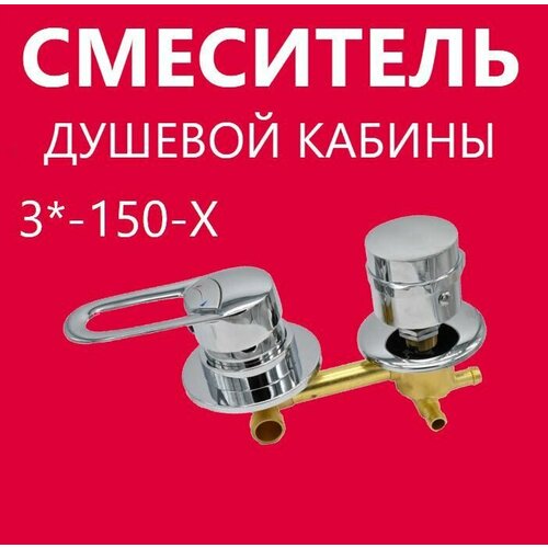 3 150 Штуцер смеситель душевой кабины 3 режима керамические картриджи с силиконовыми уплотнениями латунный корпус под хомут ручки ABS пластик цвет хром глянцевый 3400₽