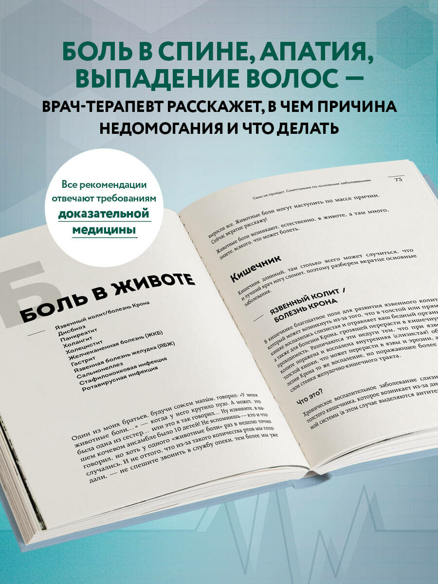 Само не пройдет. Симптомник по основным заболеваниям - фото №2