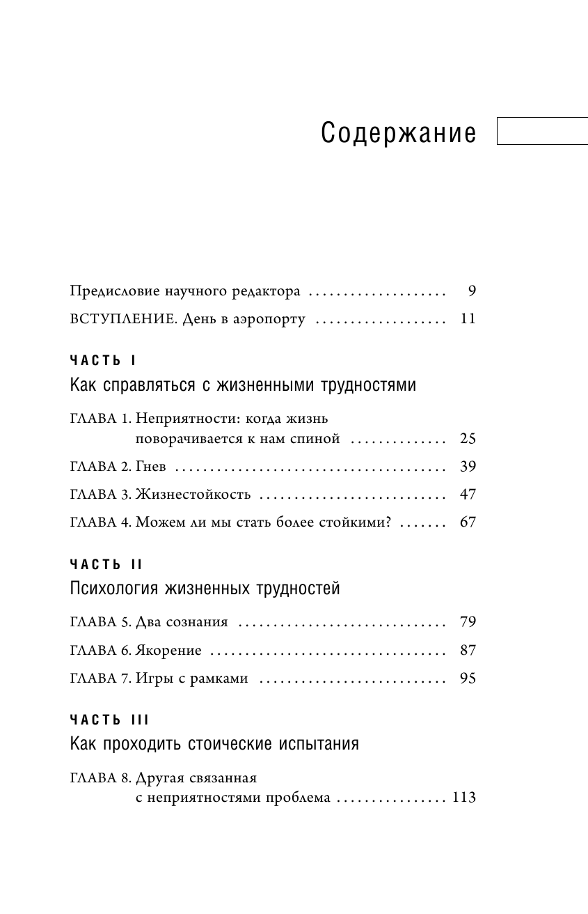 Путь стоика. Сохранить спокойствие, твердость характера и благоразумие перед лицом испытаний - фото №8