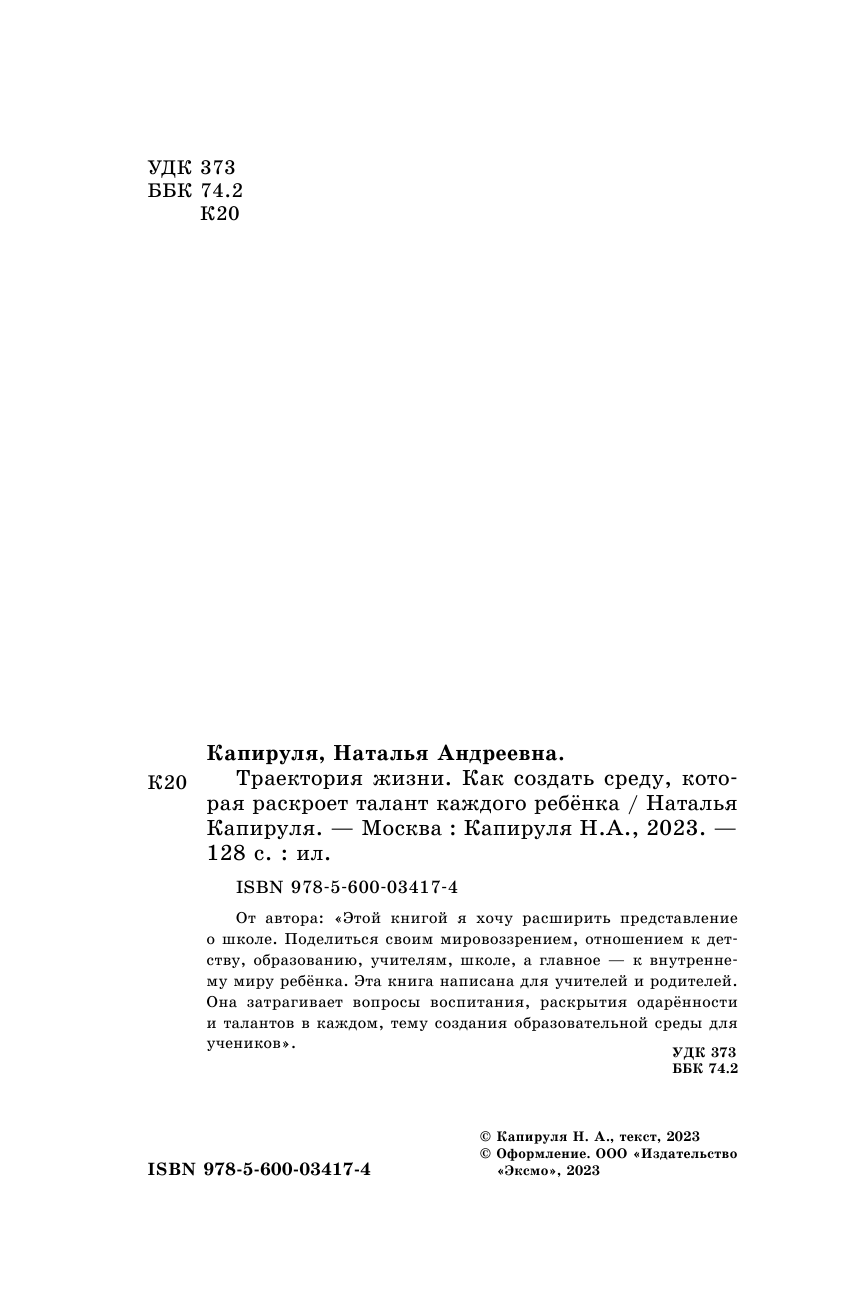 Траектория жизни. Как создать среду, которая раскроет талант каждого ребёнка. Талант. Ребёнок. Образование - фото №4