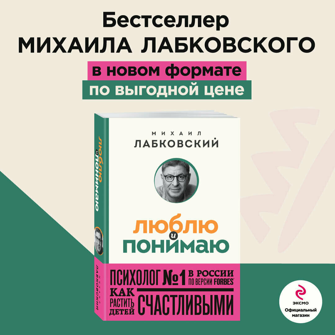 Лабковский М. Комплект из 2-х книг: Хочу и буду (покет) + Люблю и понимаю (покет)