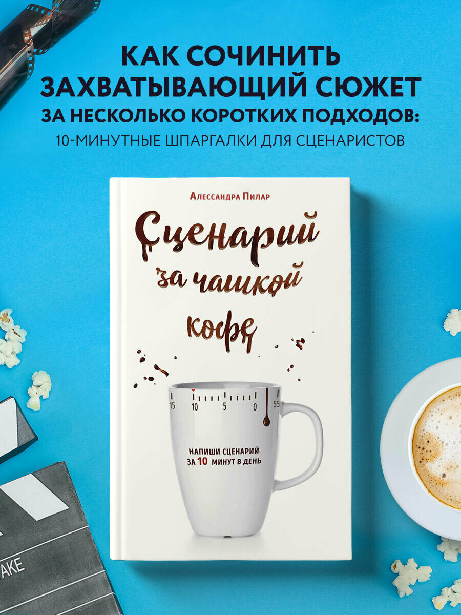 Пилар А. Сценарий за чашкой кофе. Напиши сценарий за 10 минут в день