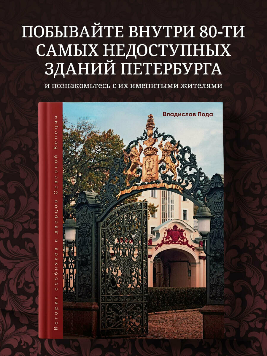 Пода В. Ю. Парадный Петербург: история особняков и дворцов Северной Венеции