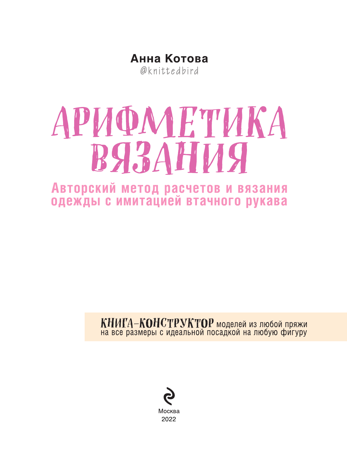 Арифметика вязания. Авторский метод расчетов и вязания одежды с имитацией втачного рукава - фото №3