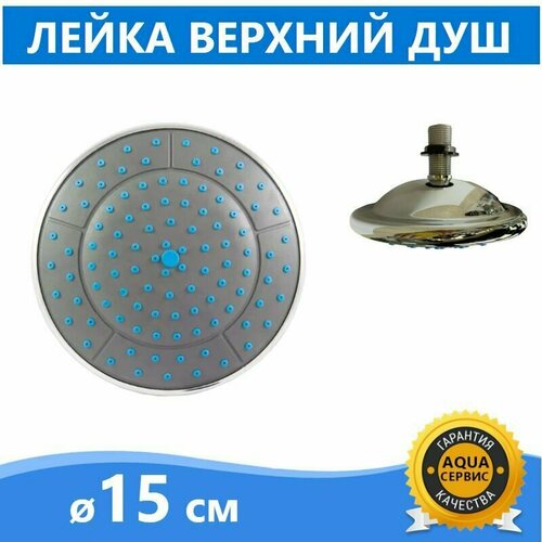 Лейка для дачного душа Верхний душ диаметр 15 см штуцер и гайка в комплекте 550₽