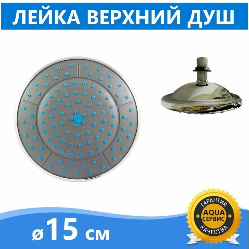 фото Верхний душ лейка "Тропический дождь" для душевой кабины, диаметр 15 см, штуцер и гайка в комплекте