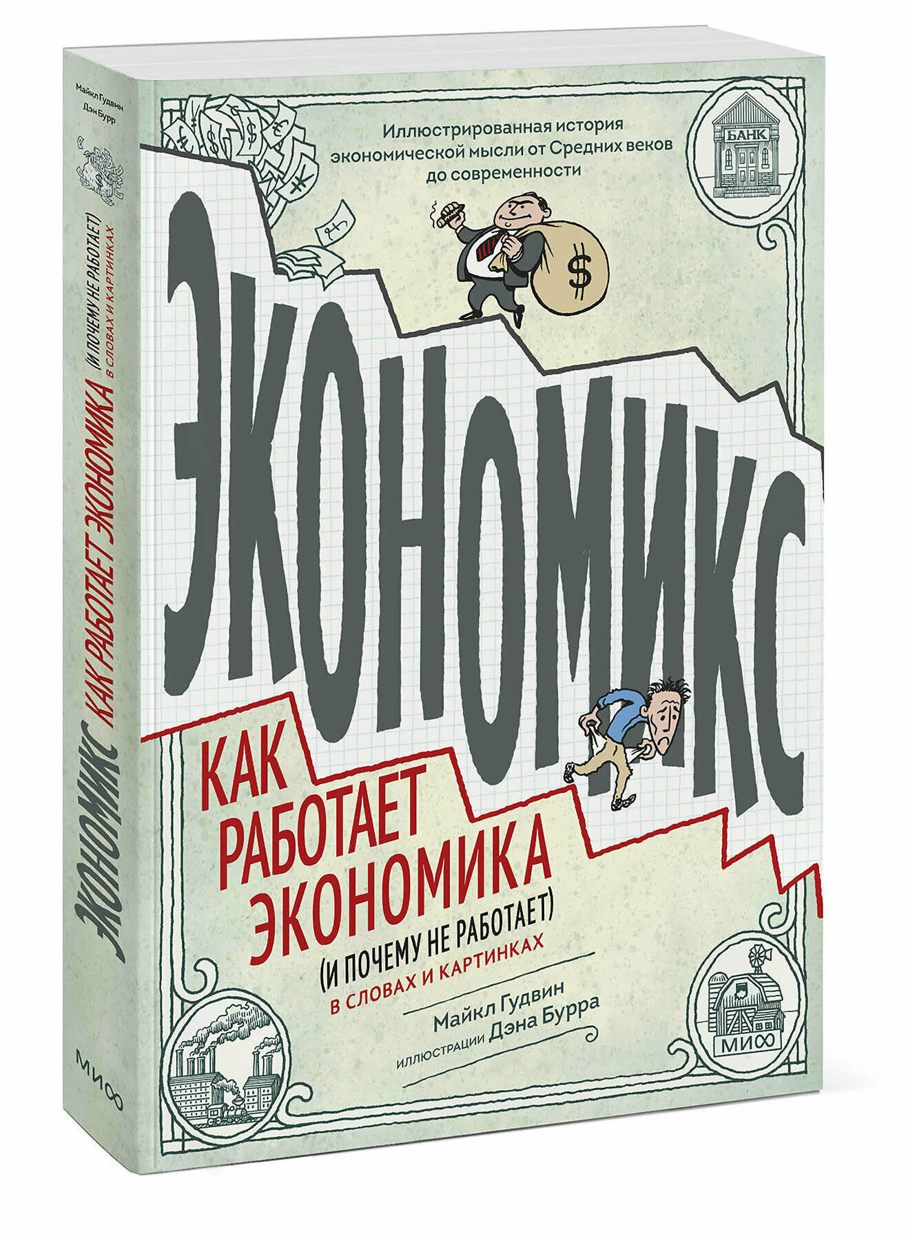 Майкл Гудвин, Дэн Бурр. Экономикс. Как работает экономика (и почему не работает) в словах и картинках