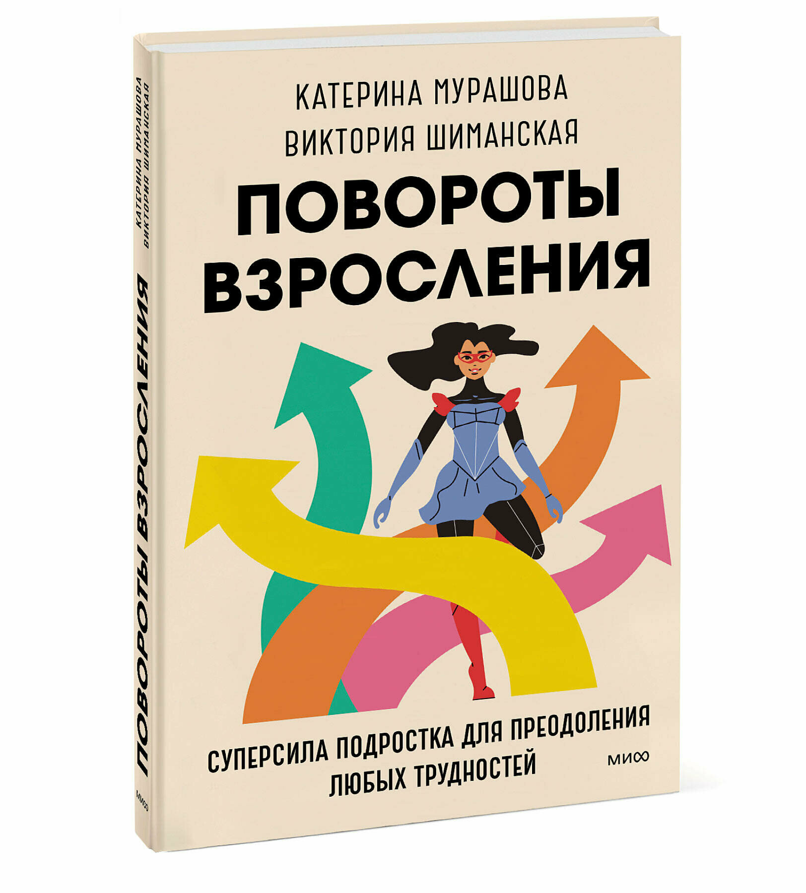 Катерина Мурашова Виктория Шиманская. Повороты взросления. Суперсила подростка для преодоления любых трудностей