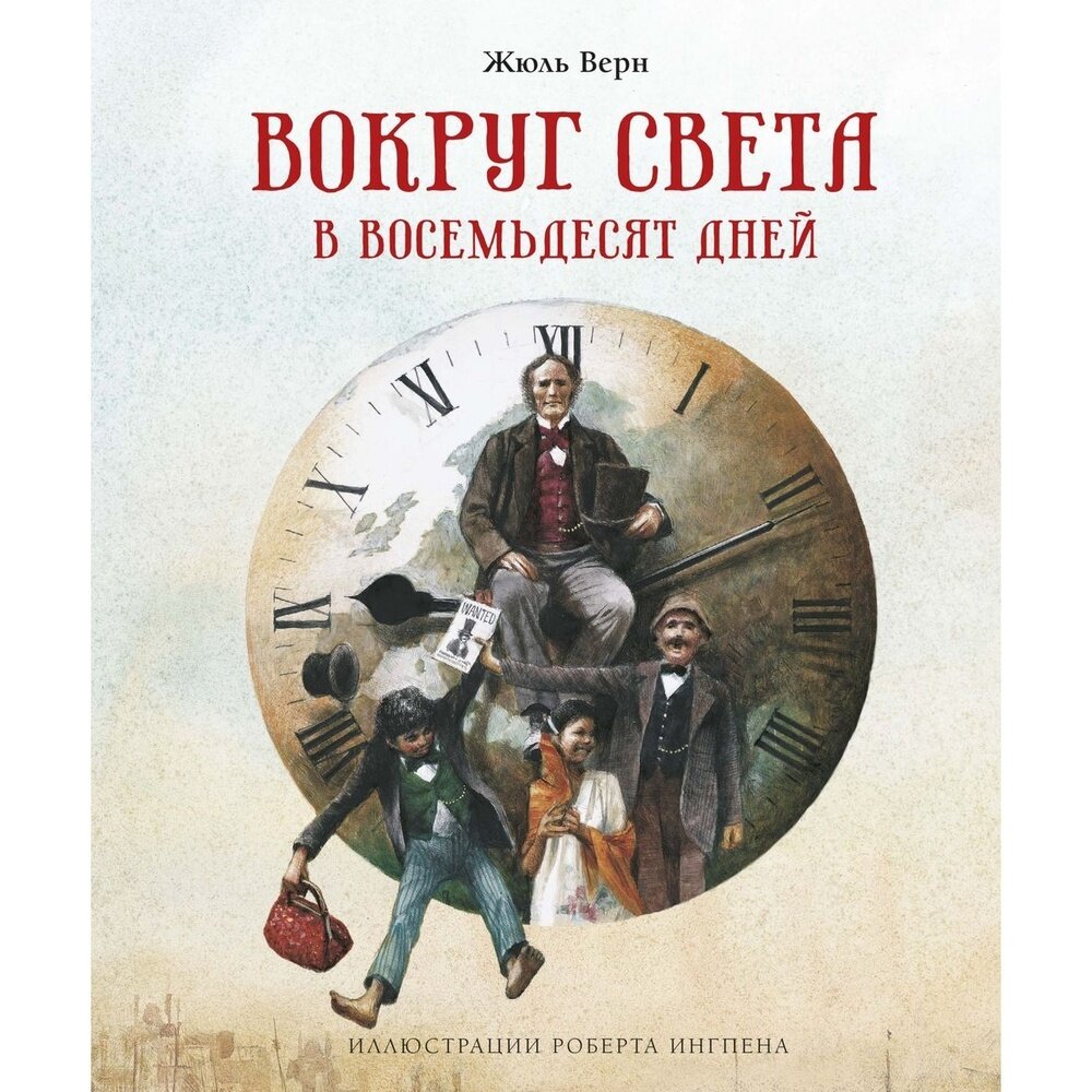 Книга Machaon Вокруг света в восемьдесят дней. Иллюстрация Р. Ингпена. 2022 год, Верн Ж.