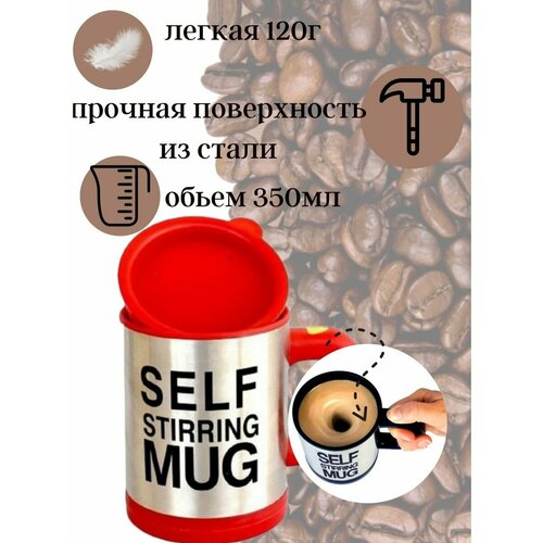 Кружка-мешалка Self Stirring Mug красная