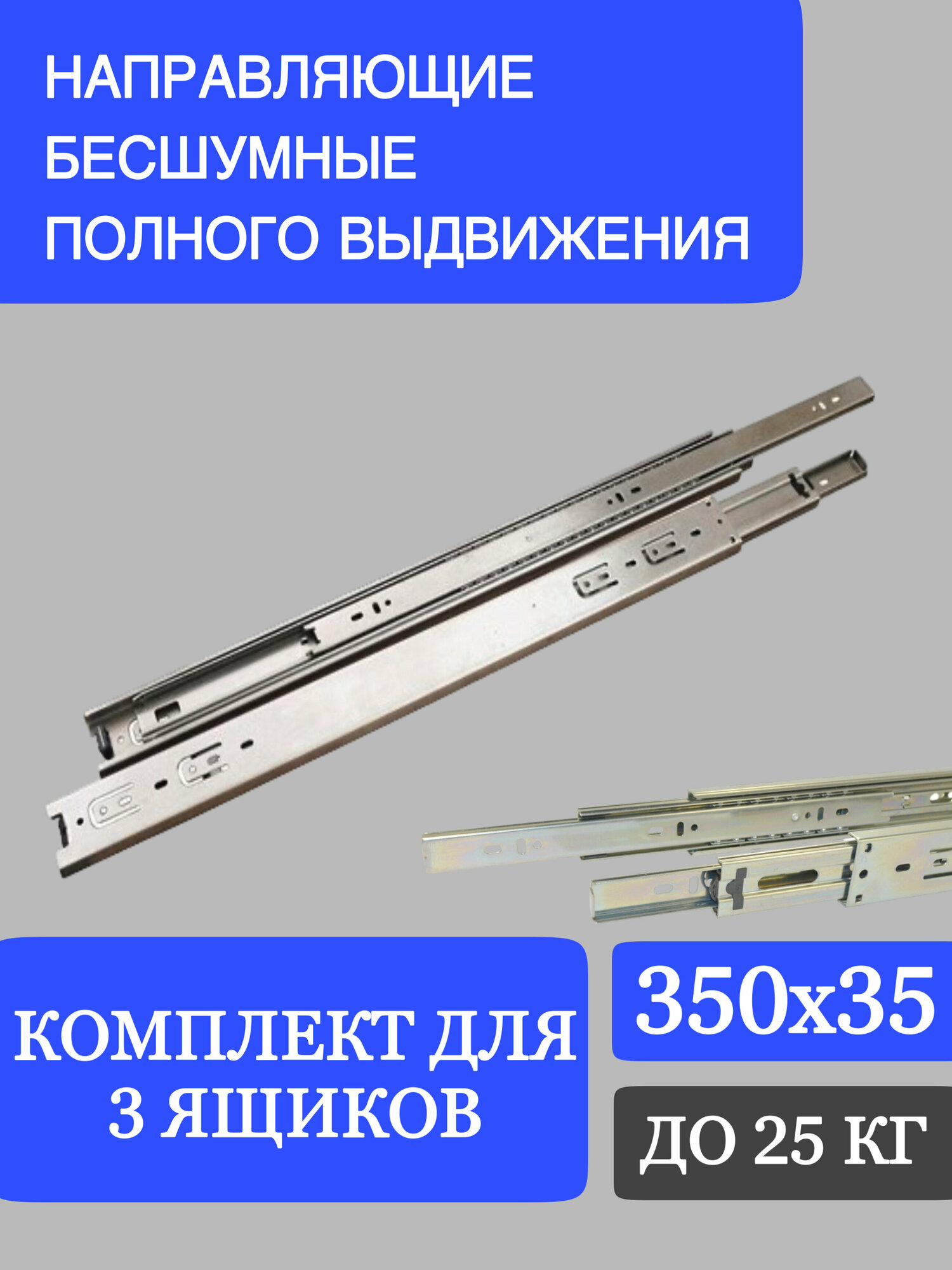 Мебельная фурнитура, шариковые направляющие полного выдвижения для ящиков, 350 мм, комплект на три ящика — фото 1