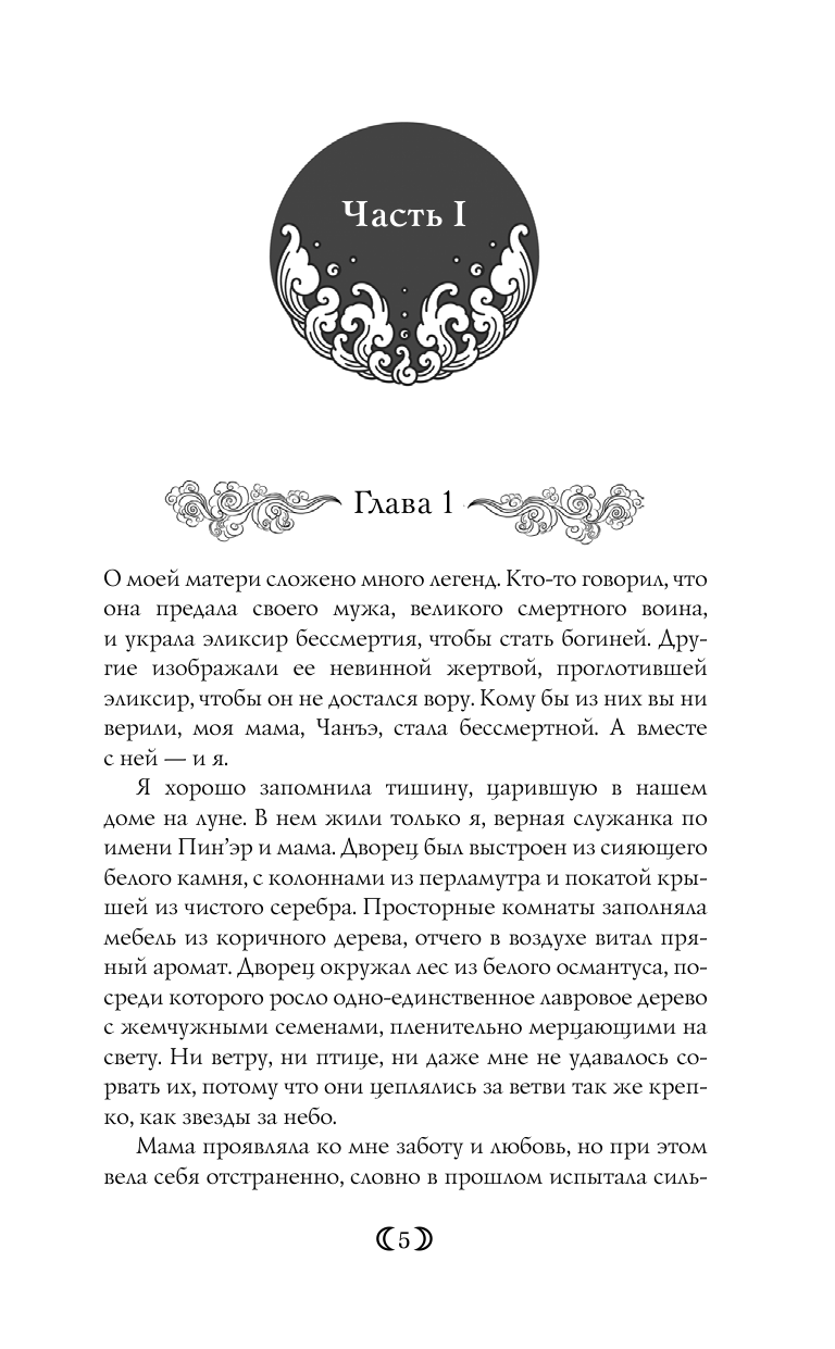 Дочь Лунной богини (Тань Сью Линн) - фото №4