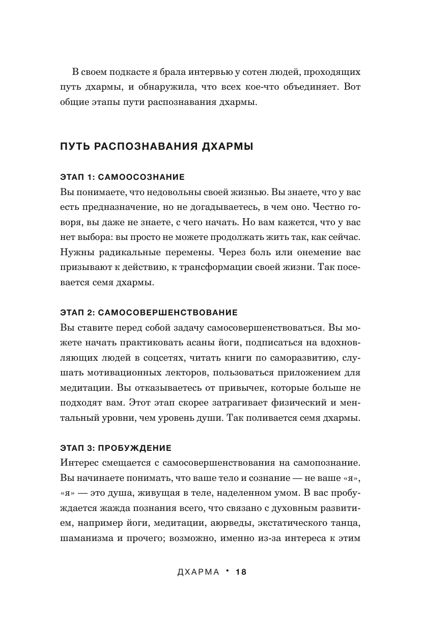 Дхарма. Услышать истинное "я" в большом мире и раскрыть свой безграничный потенциал - фото №19