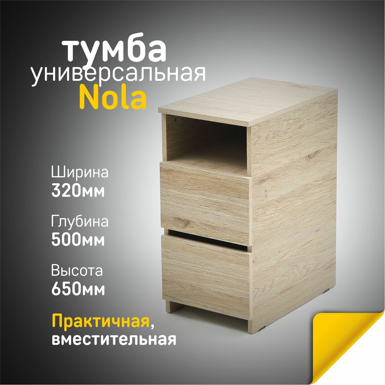 Тумба прикроватная Nola Дуб Антор. Тумба в прихожую, офисная, под стол, универсальная с ящиками.