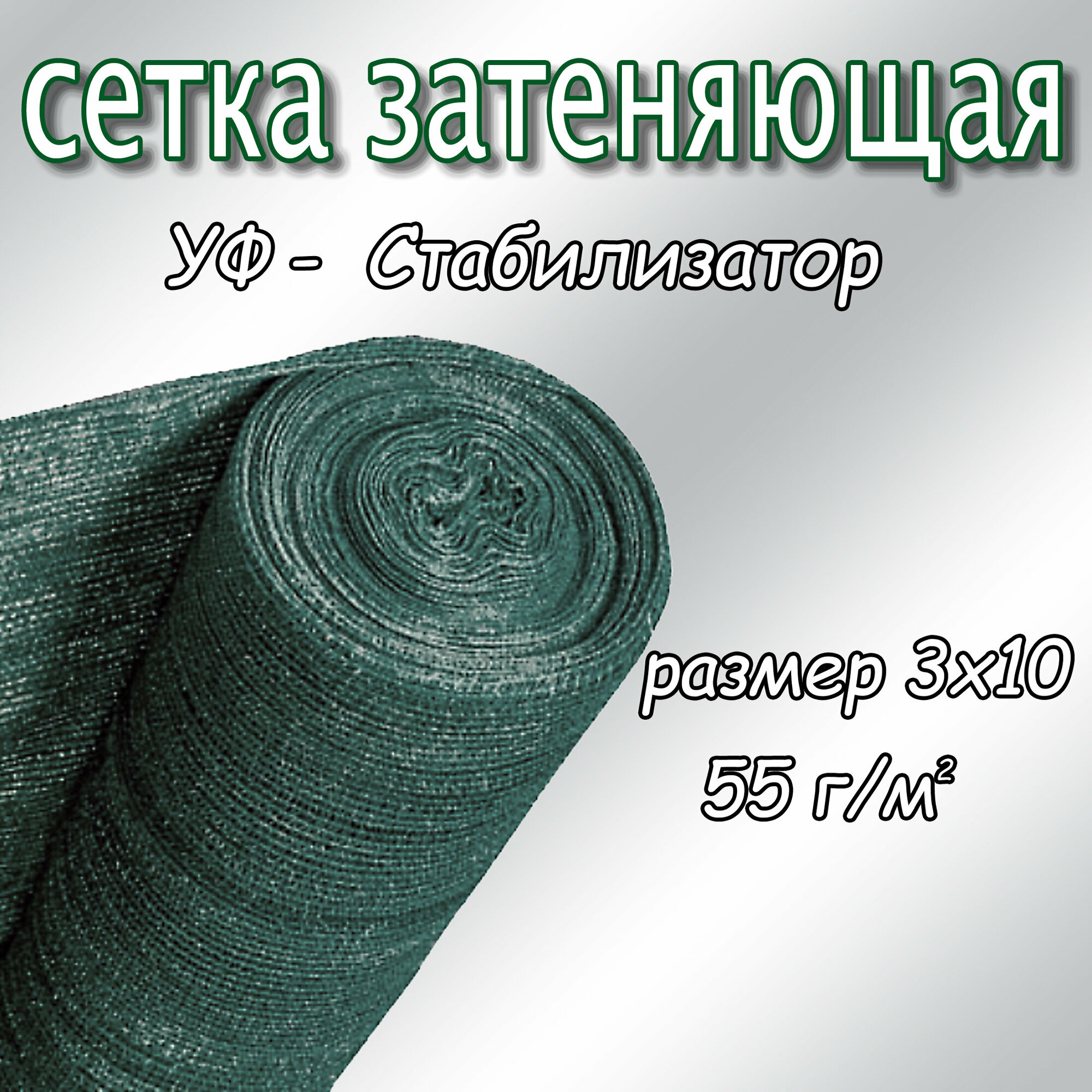 Сетка затеняющая фасадная 40-50%, плотность 55, 3х10м (тёмно-зелёный)