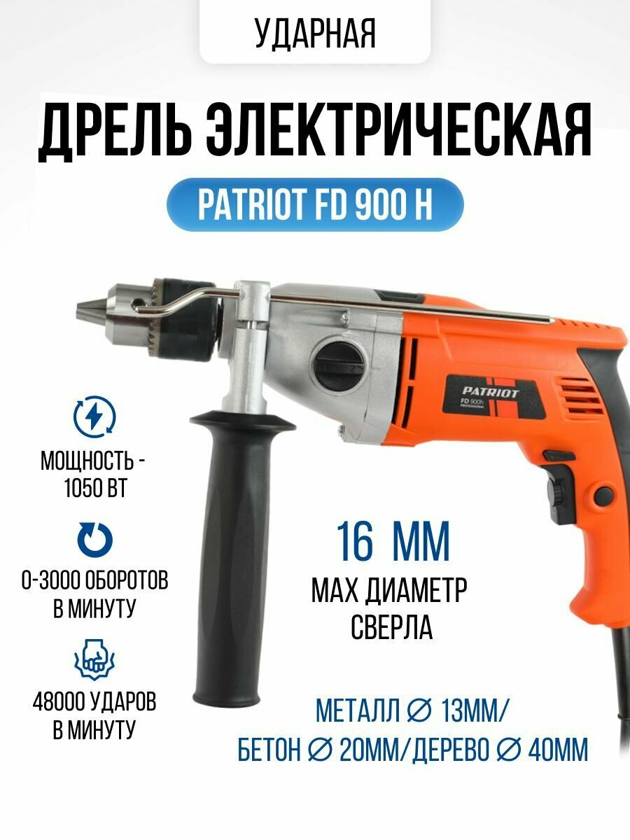 Дрель электрическая сетевая ударная PATRIOT FD 900h 1050Вт ключевой патрон, инструмент ручной строительный для сверления, ремонта