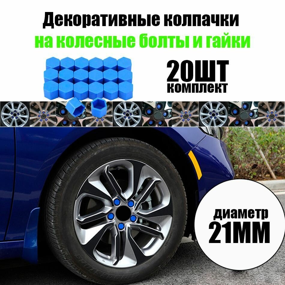 Колпачки на колесные болты и гайки/ Защитные колпачки на болты автомобиля 21 мм