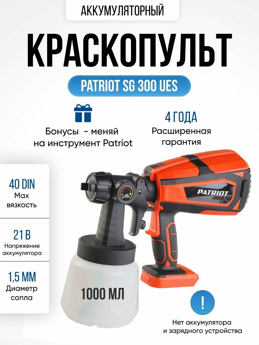 Краскопульт Patriot SG 300 UES (100301300) - фото №10