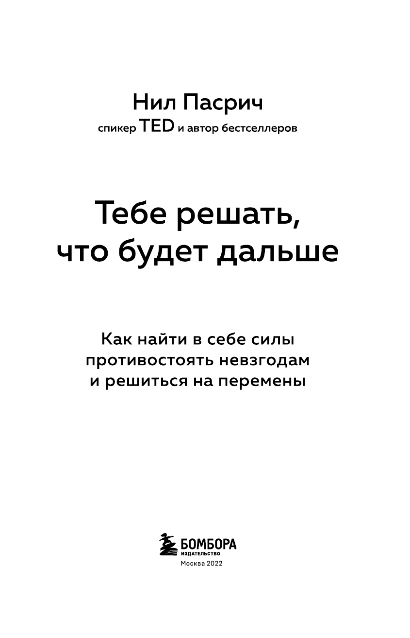 Тебе решать, что будет дальше. Как найти в себе силы противостоять невзгодам и решиться на перемены - фото №7