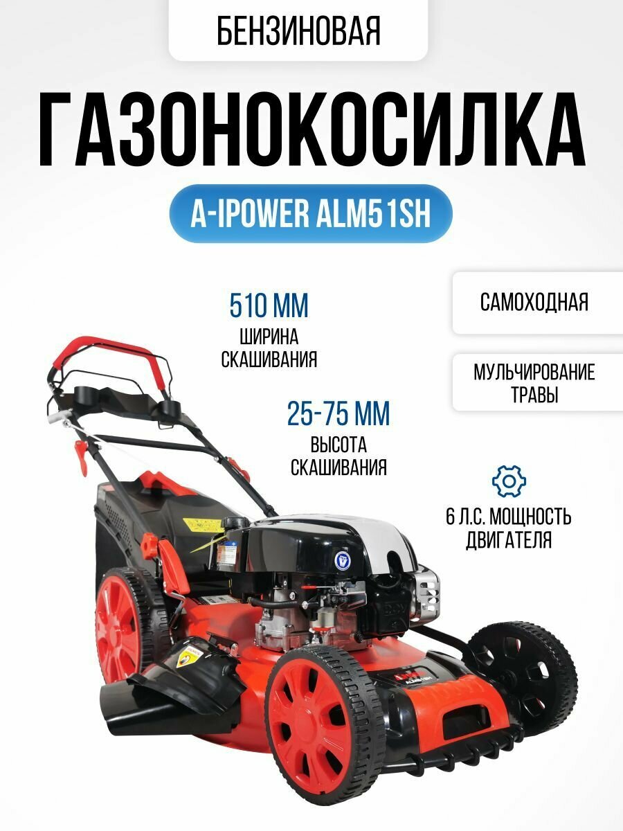 Газонокосилка бензиновая самоходная A-iPower ALM51SH (6 л. с, травосборник 60 л, ширина скашивания 51 см, высота 25-75 мм,33 кг)