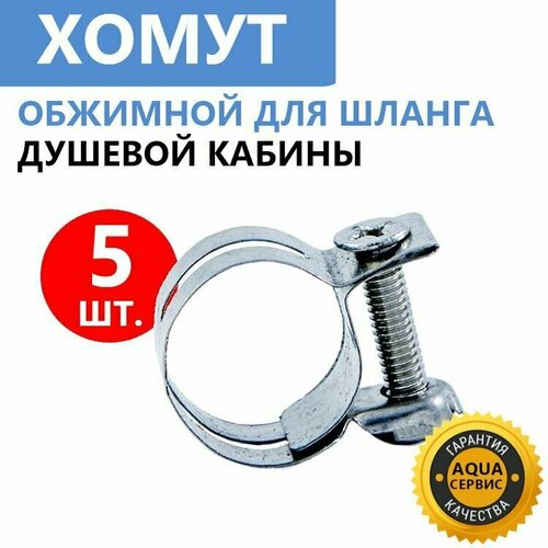 Хомут шланга душевой кабины. Стяжной, металлический, нержавеющая сталь, 5 шт.