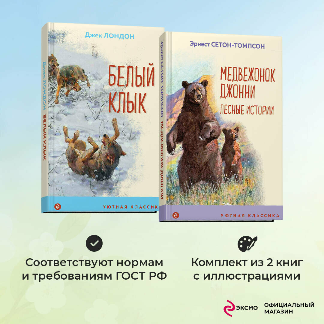 Зарубежная проза о животных (комплект из 2-х книг: "Медвежонок Джонни. Лесные истории", "Белый клык") - фото №1