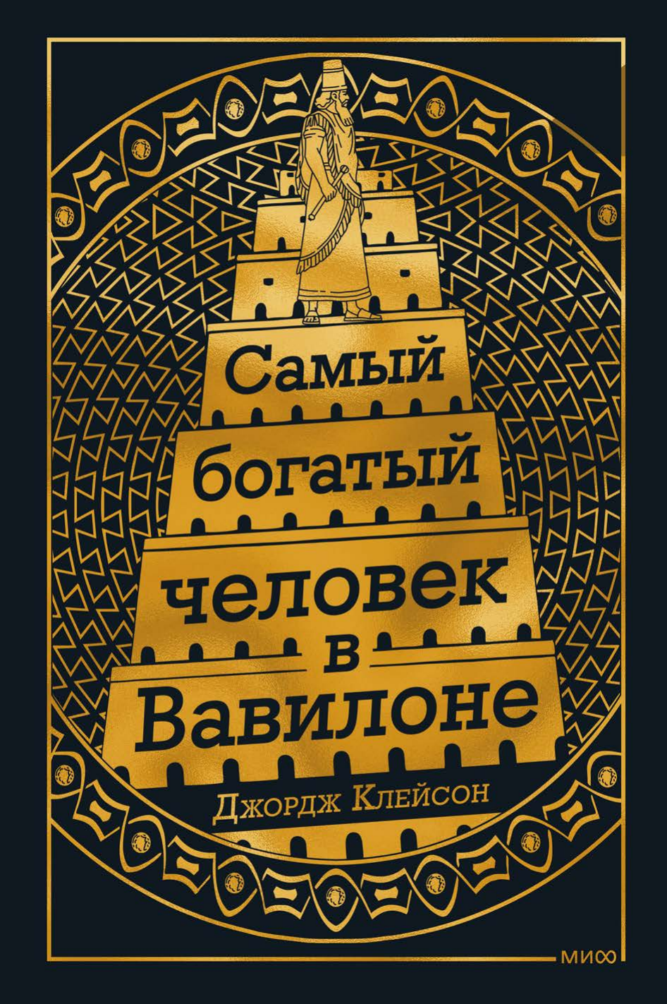 Джордж Клейсон. Самый Богатый человек в Вавилоне — фото 1