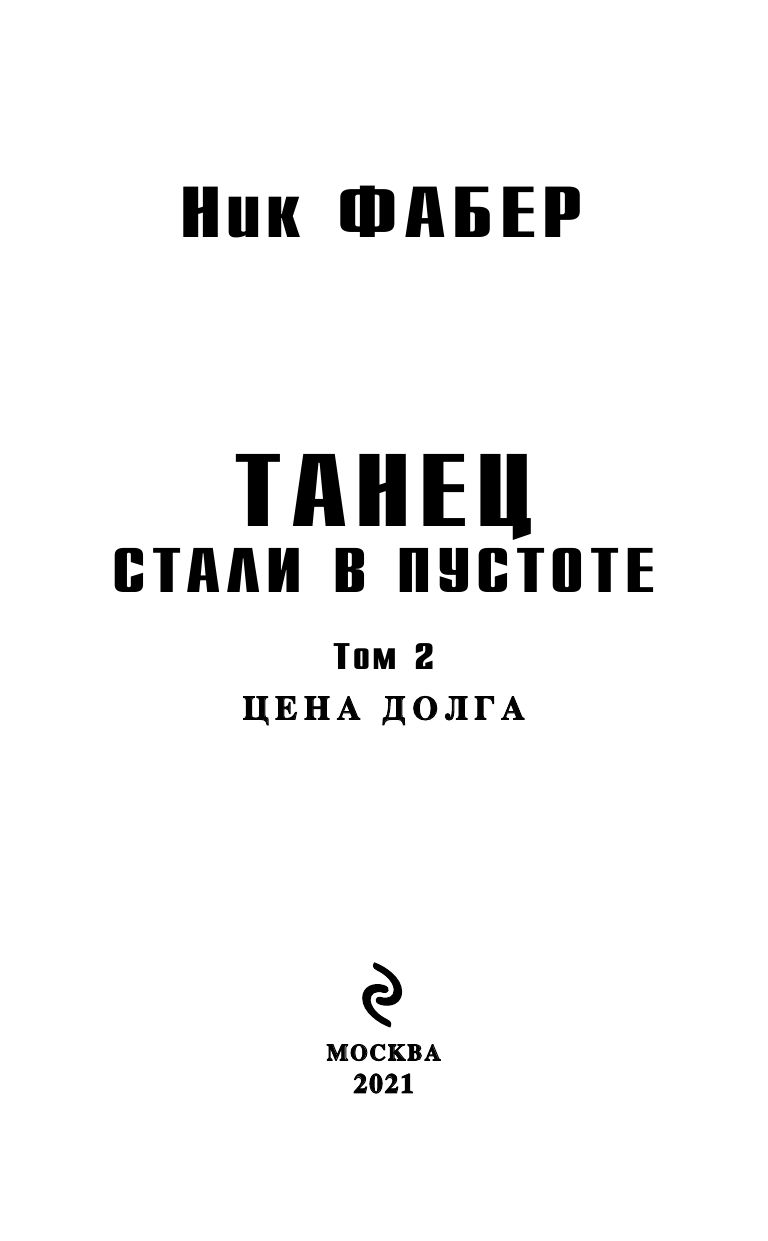 Танец стали в пустоте. Том 2 (Ник Фабер) - фото №6